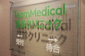 医療法人社団天太会　チームメディカル健診クリニックの仕事イメージ