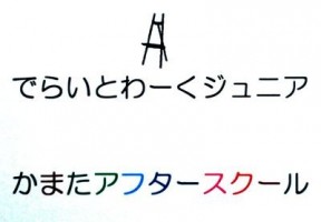 一般社団法人障がい者・高齢者じりつ支援機構 (でらいとわーくジュニア) の仕事イメージ